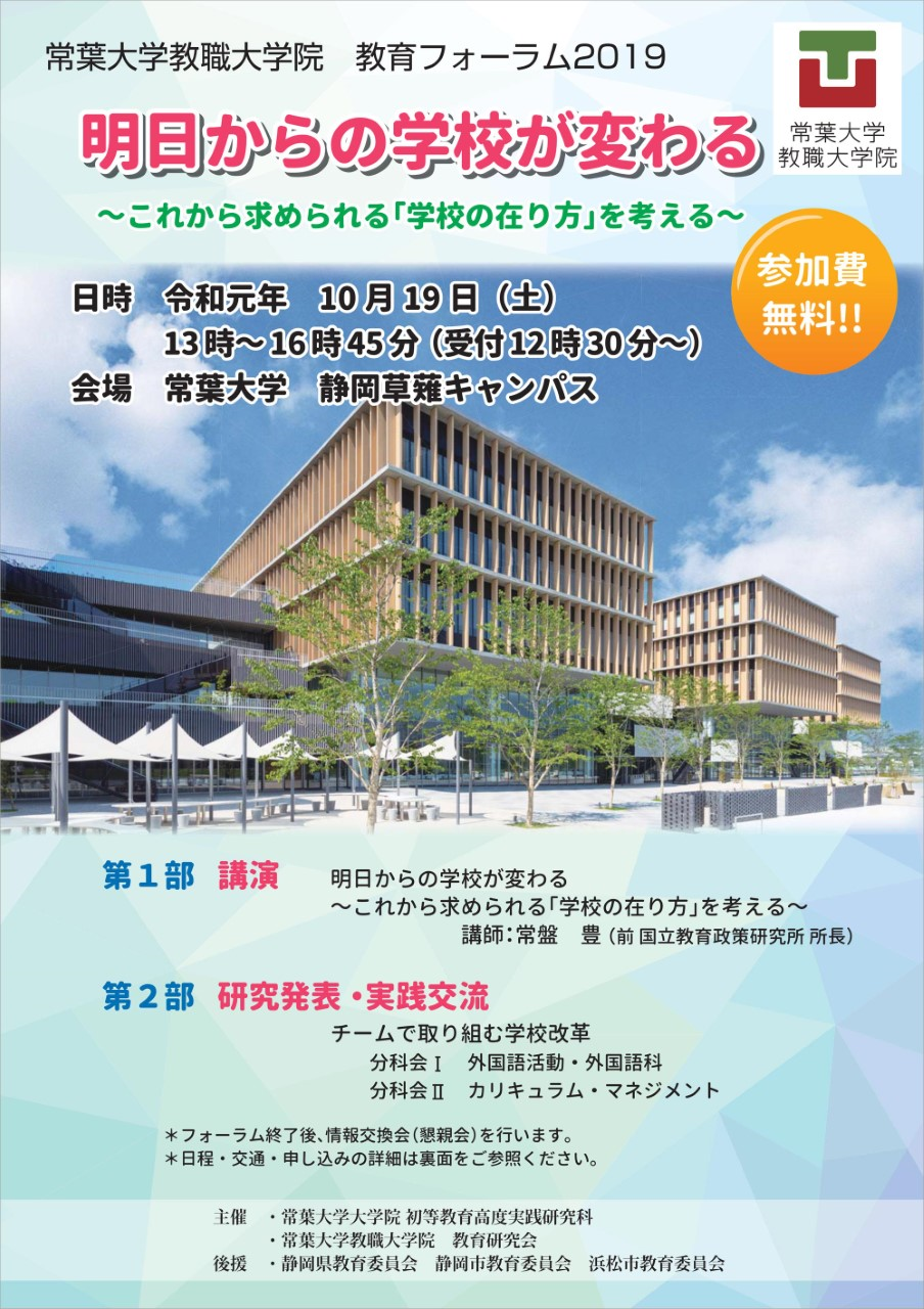 常葉大学 教職大学院　教育フォーラム2019　開催のご案内【10月19日（土曜日）開催予定】