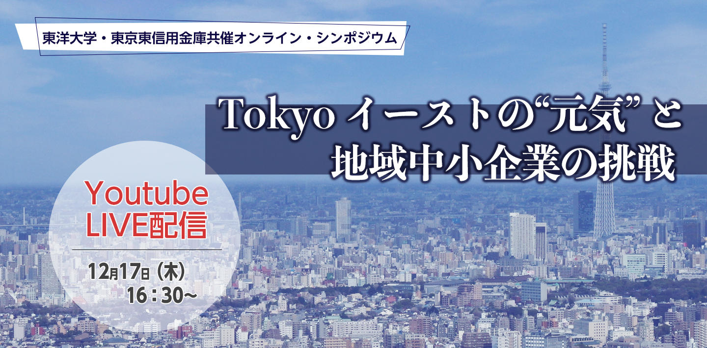 東洋大学が中小企業経営者、大学、自治体、産業支援機関向けシンポジウム「～ Tokyoイーストの