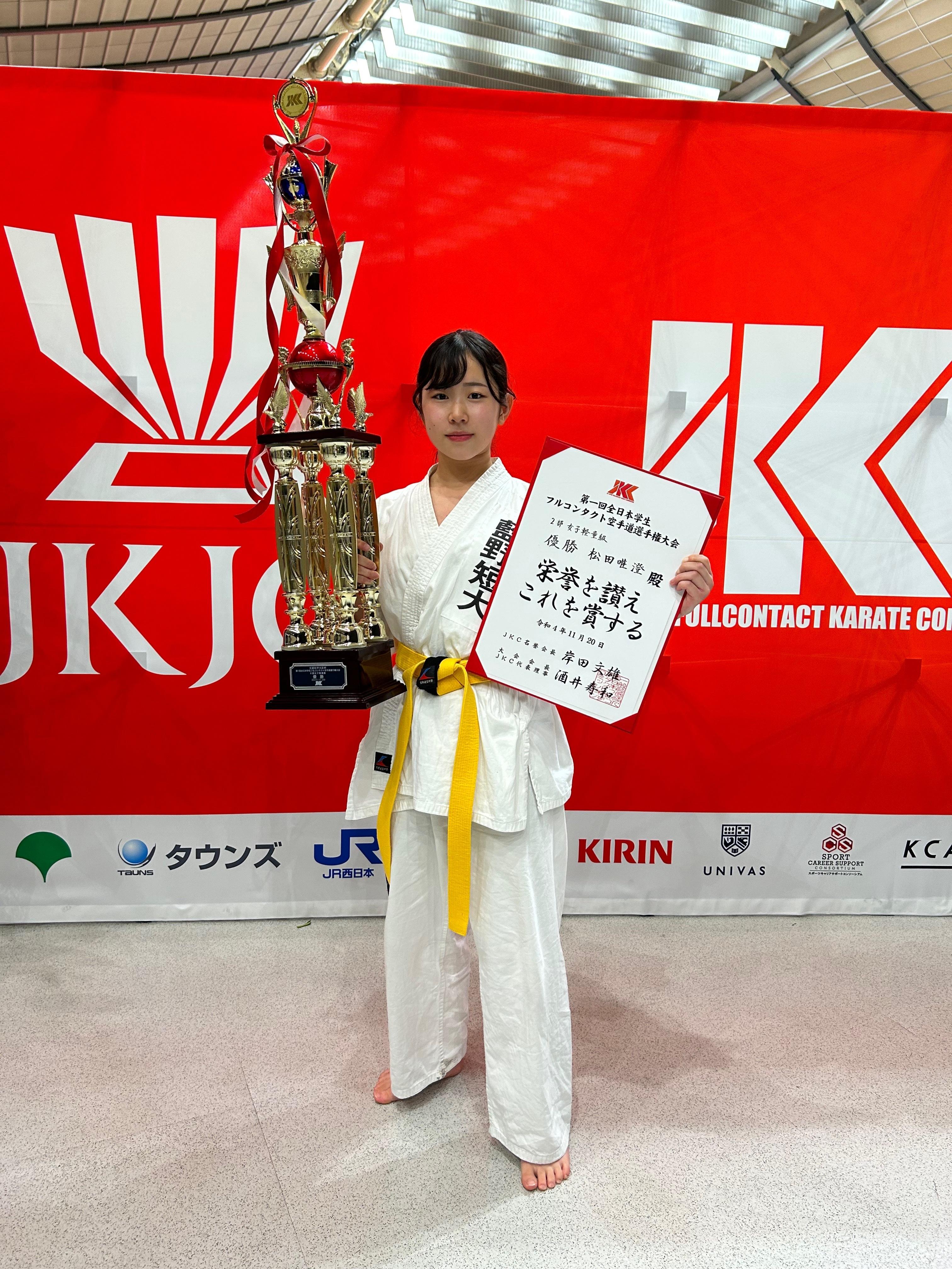 【第二看護学科】松田唯澄さんが『第1回全日本学生フルコンタクト空手道選手権大会』2部女子軽量級で優勝！