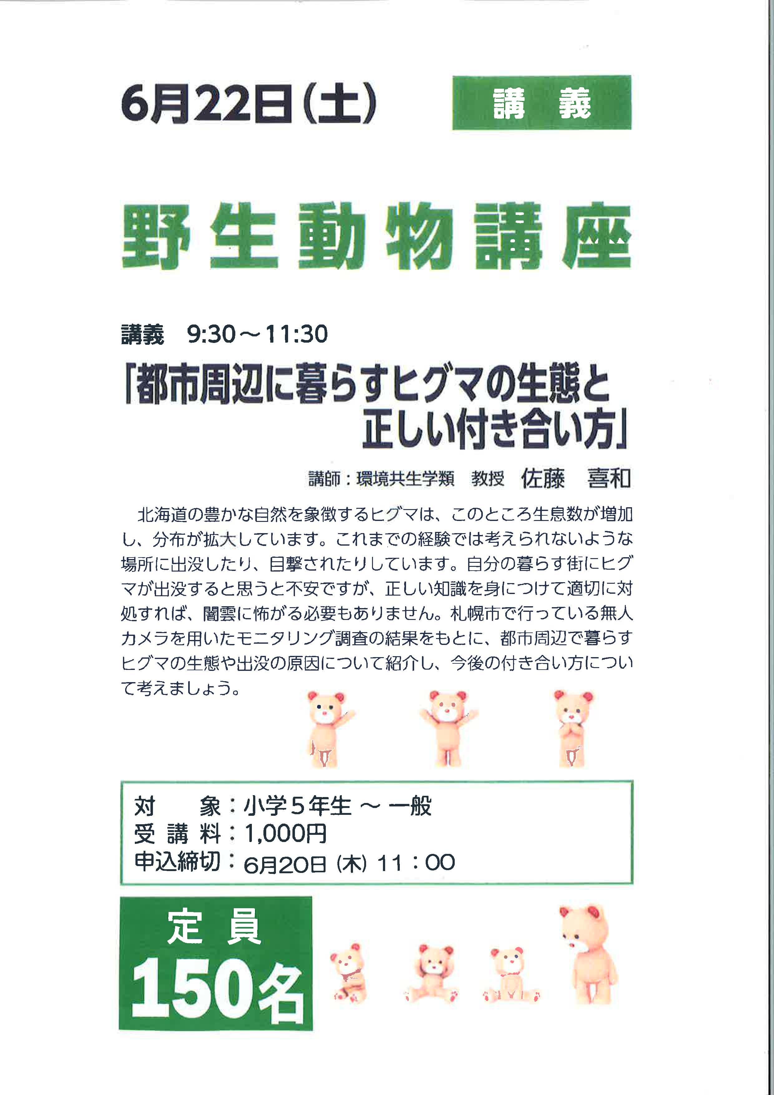 酪農学園大学が6月22日に公開講座「都市周辺に暮らすヒグマの生態と正しい付き合い方」を開催 -- 札幌市でのモニタリング調査の結果をもとに