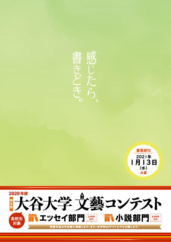 大谷大学が高校生対象「第8回文藝コンテスト」を開催 -- 11月9日からエッセイ・短編小説を募集