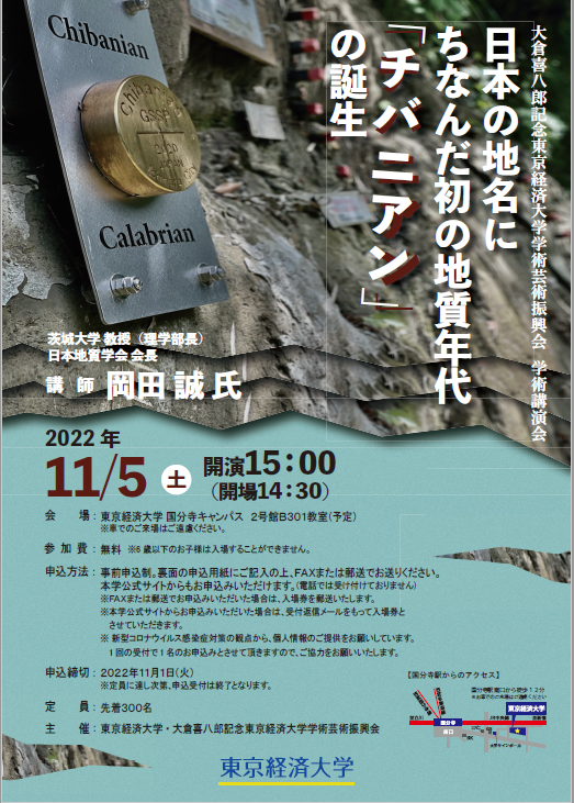 【11/5開催・講演】「日本の地名にちなんだ初の地質年代「チバニアン」の誕生」 -- 東京経済大学