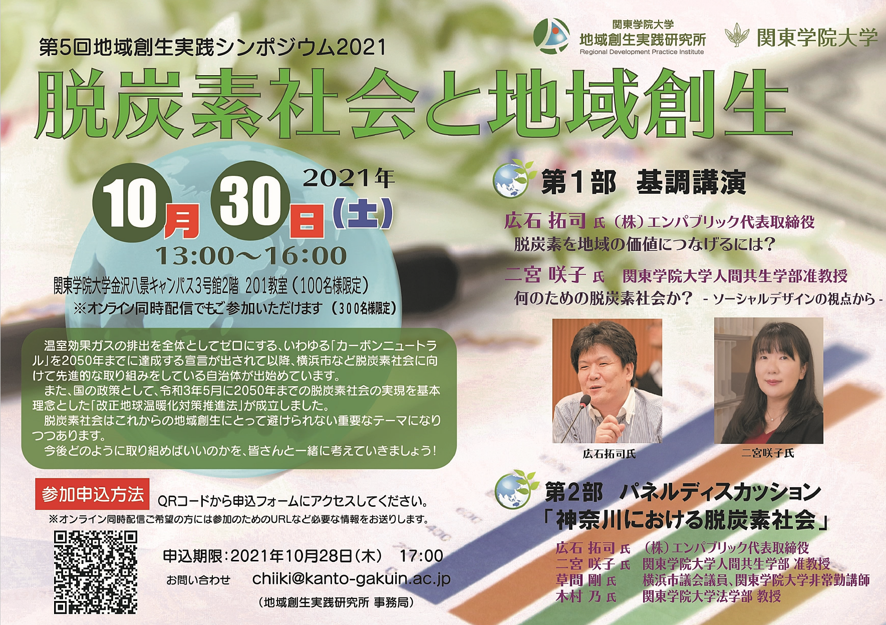 地域創生実践シンポジウム2021「脱炭素社会と地域創生」10月30日（土） 於：横浜・金沢八景キャンパス / オンライン配信