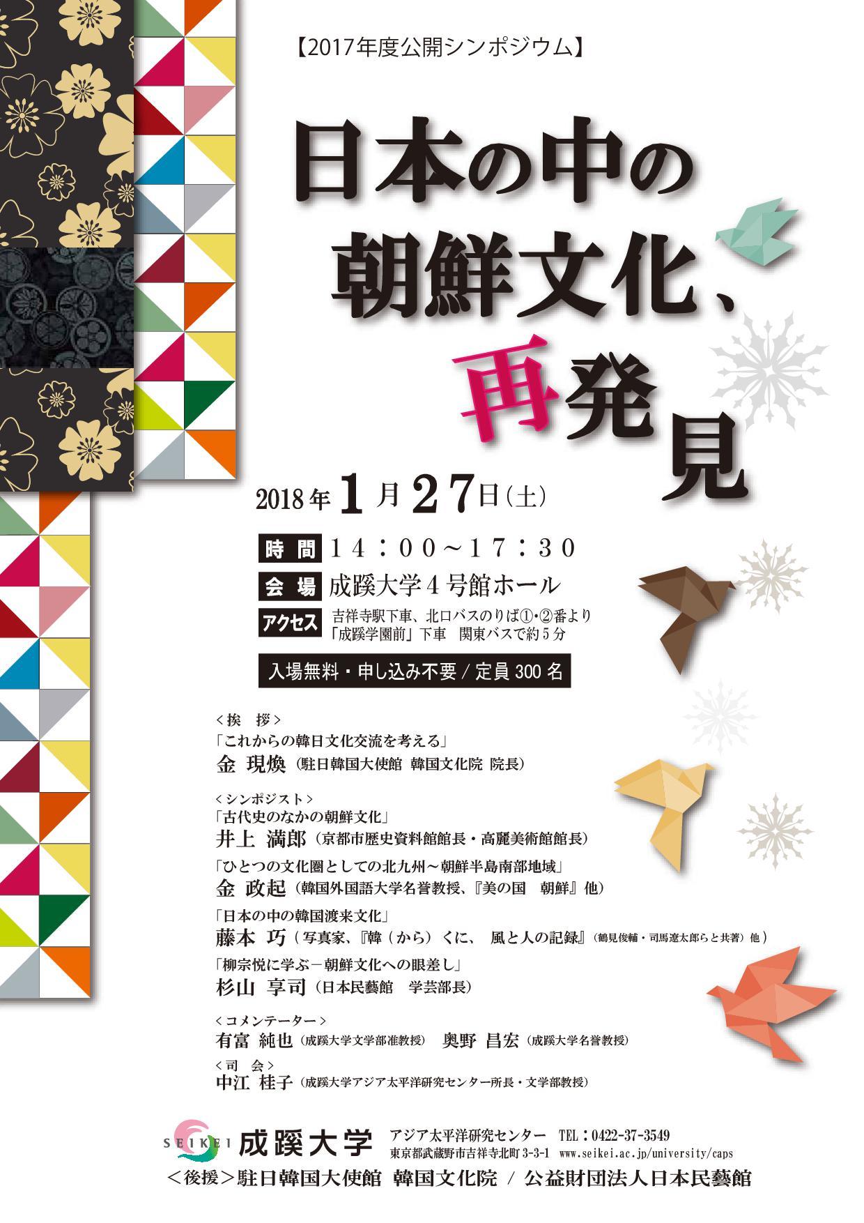 成蹊大学が1月27日に公開シンポジウム「日本の中の朝鮮文化、再発見」を開催