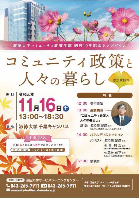 11/16（土）、淑徳大学コミュニティ政策学部開設10年記念シンポジウム＝テーマは「コミュニティ政策と人々の暮らし」 、コミュニティ政策学会会長による基調講演も開催