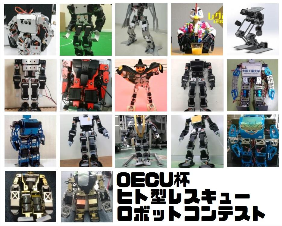 大阪電気通信大学で11月5日に「OECU杯 ヒト型レスキューロボットコンテスト 2017」を開催 -- 大学祭・テクノフェアも同時開催