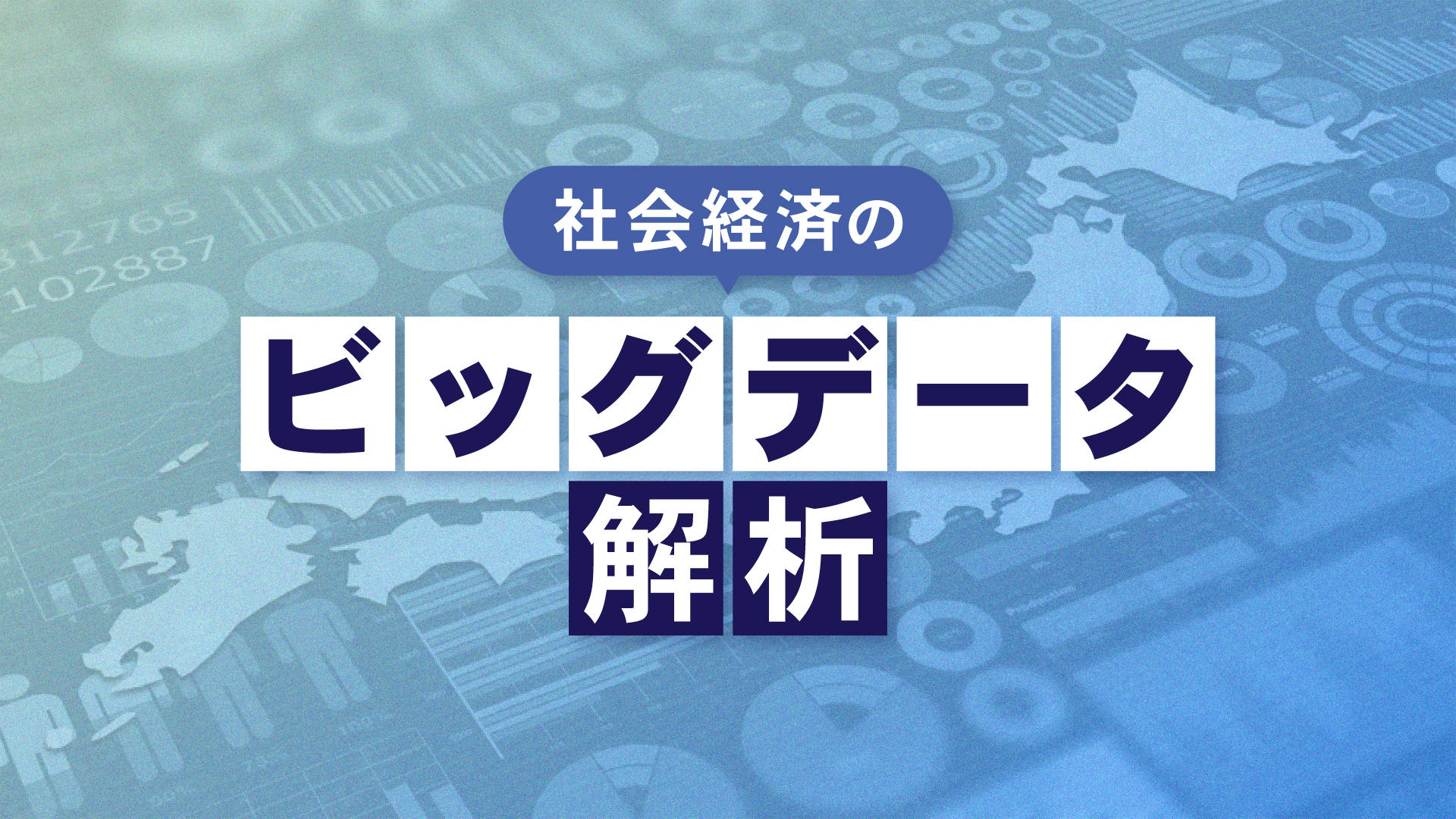 ビッグデータ解析をオンラインで学ぶ「社会経済のビッグデータ解析」1/10（水）より開講！