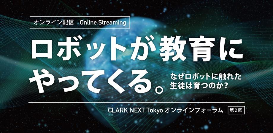 「ロボットが教育にやってくる！」　次世代型教育のあり方を考える特別無料オンラインフォーラムを9月12日（土）に開催