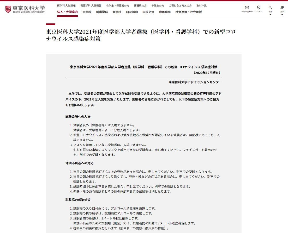 医学部入学試験（医学科・看護学科）における新型コロナウイルス感染症対策を公表