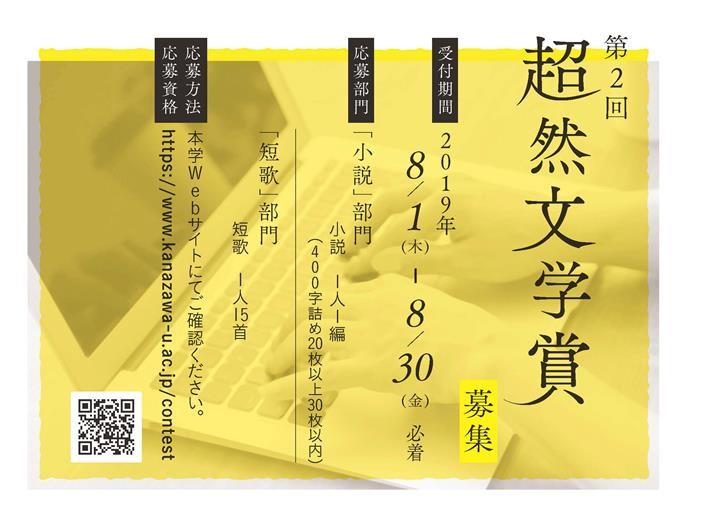 金沢大学が8月1日から8月30日まで「第2回超然文学賞」の作品を募集 -- 君の言葉が未来を拓く。