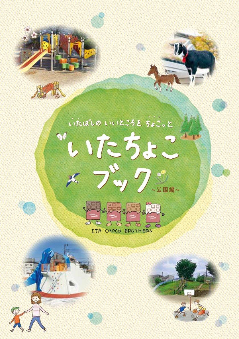 東京家政大学の学生らが板橋区のガイドブック「いたちょこブック ～公園編～」の作成に協力 ― 紙面づくりのほかSNSも活用して魅力を発信