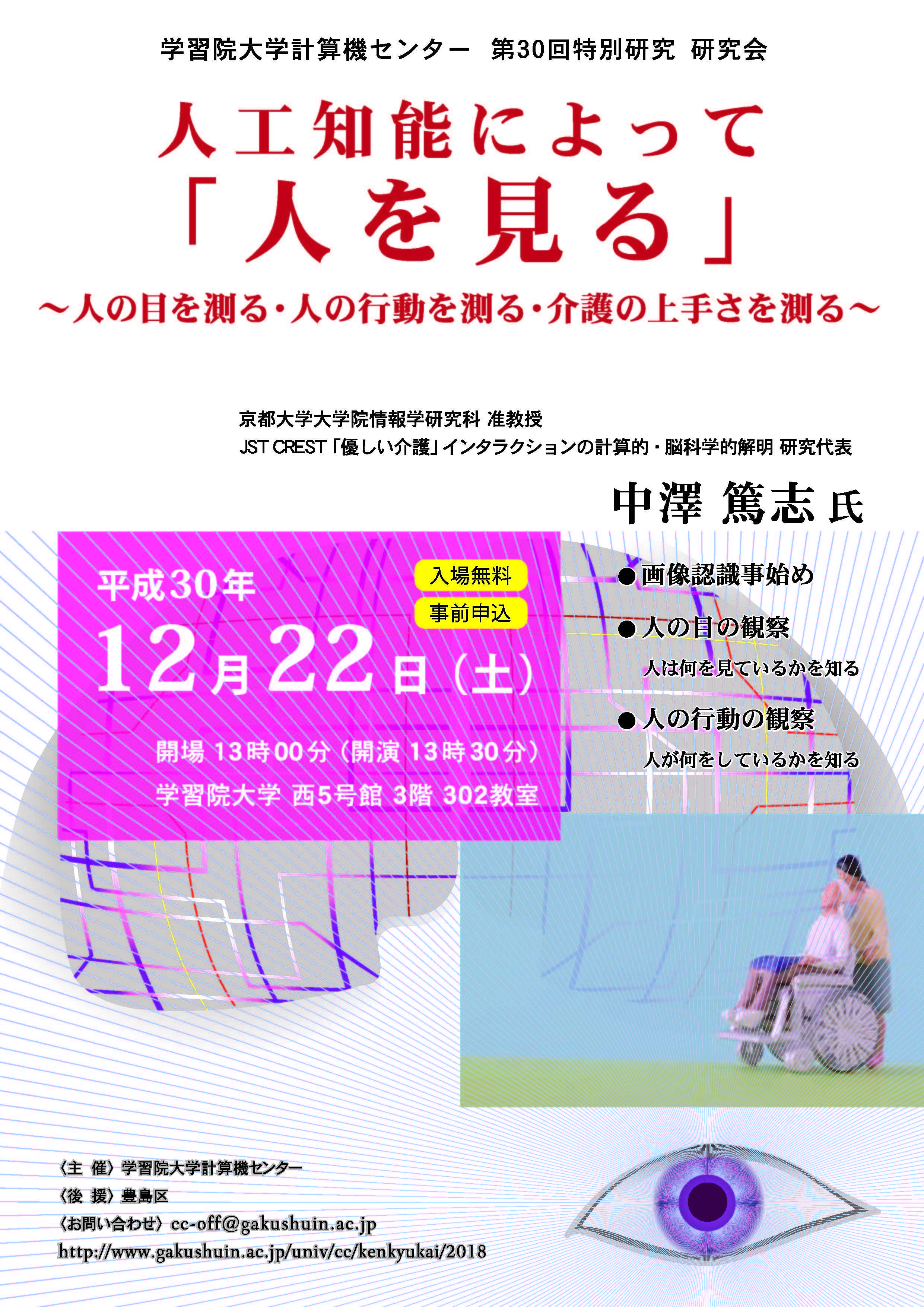 学習院大学が12月22日（土）に一般公開講座「人工知能によって『人を見る』～人の目を測る・人の行動を測る・介護の上手さを測る～」を開催