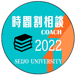 成城大学　新学期！学生による学生のための履修相談も対面で再開