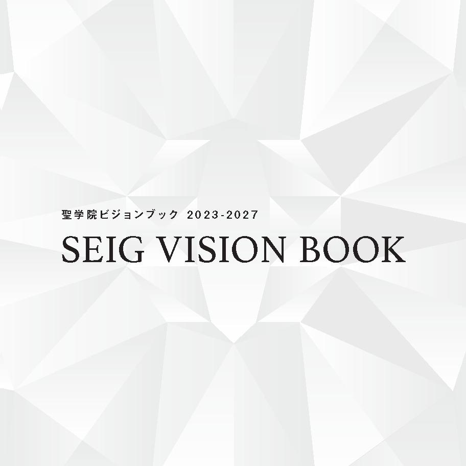 学校法人聖学院が第2期ビジョン（2023-2027年度）を策定 -- 「貢献する人材の育成」を掲げ、ビジョンブックを発行 --