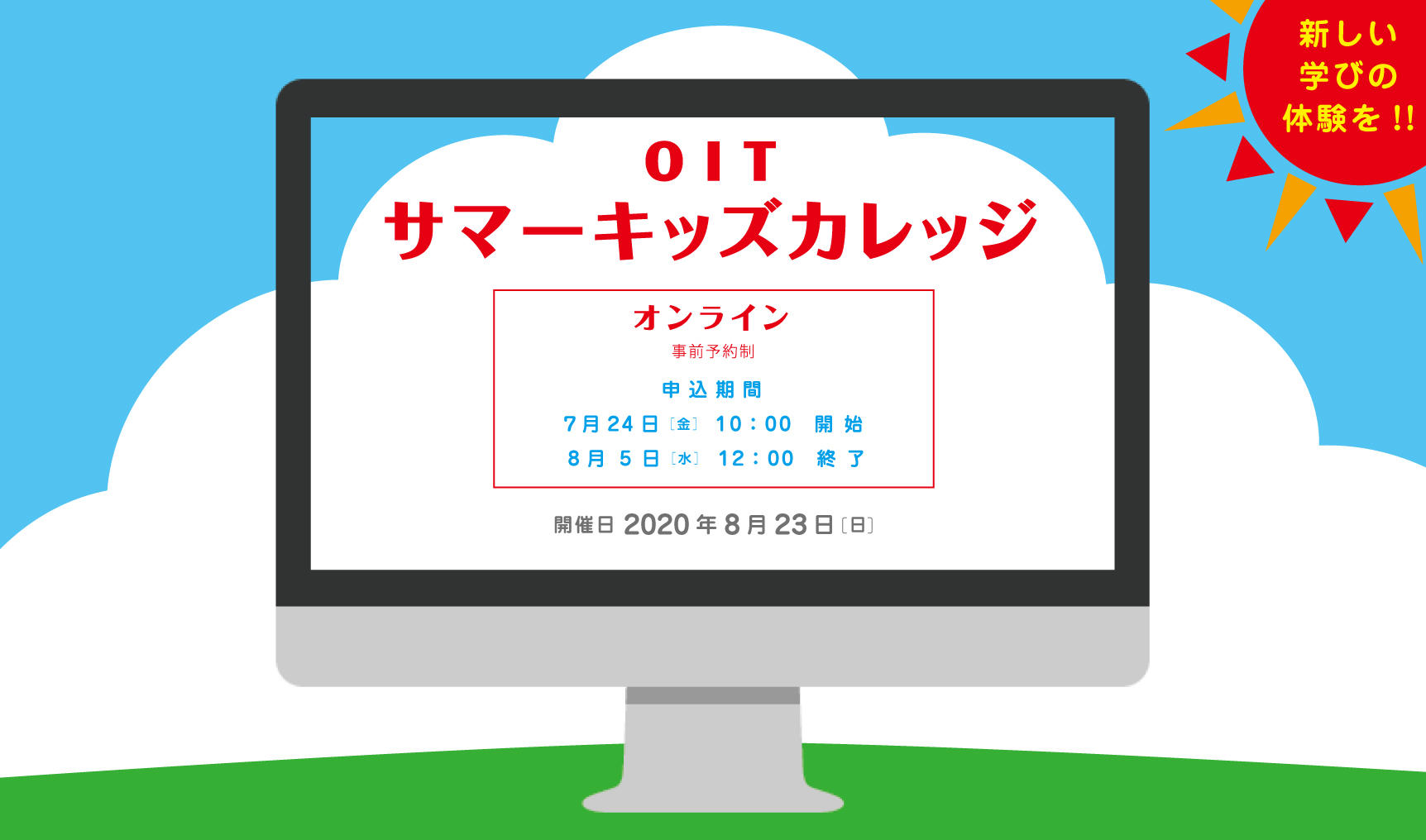 小学生に贈る''新しい学びの体験プログラム''　「第3回 OITサマーキッズカレッジオンライン」を開催 -- 大阪工業大学