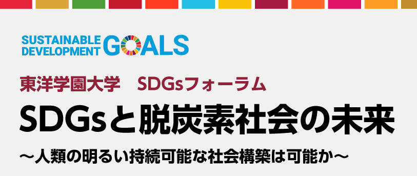東洋学園大学「SDGs教育プログラム開発研究プロジェクト」主催　SDGsフォーラム「SDGsと脱炭素社会の未来」～人類の明るい持続可能な社会構築は可能か～　2021/10/17（日）15:00-16:30　Zoomウェビナー