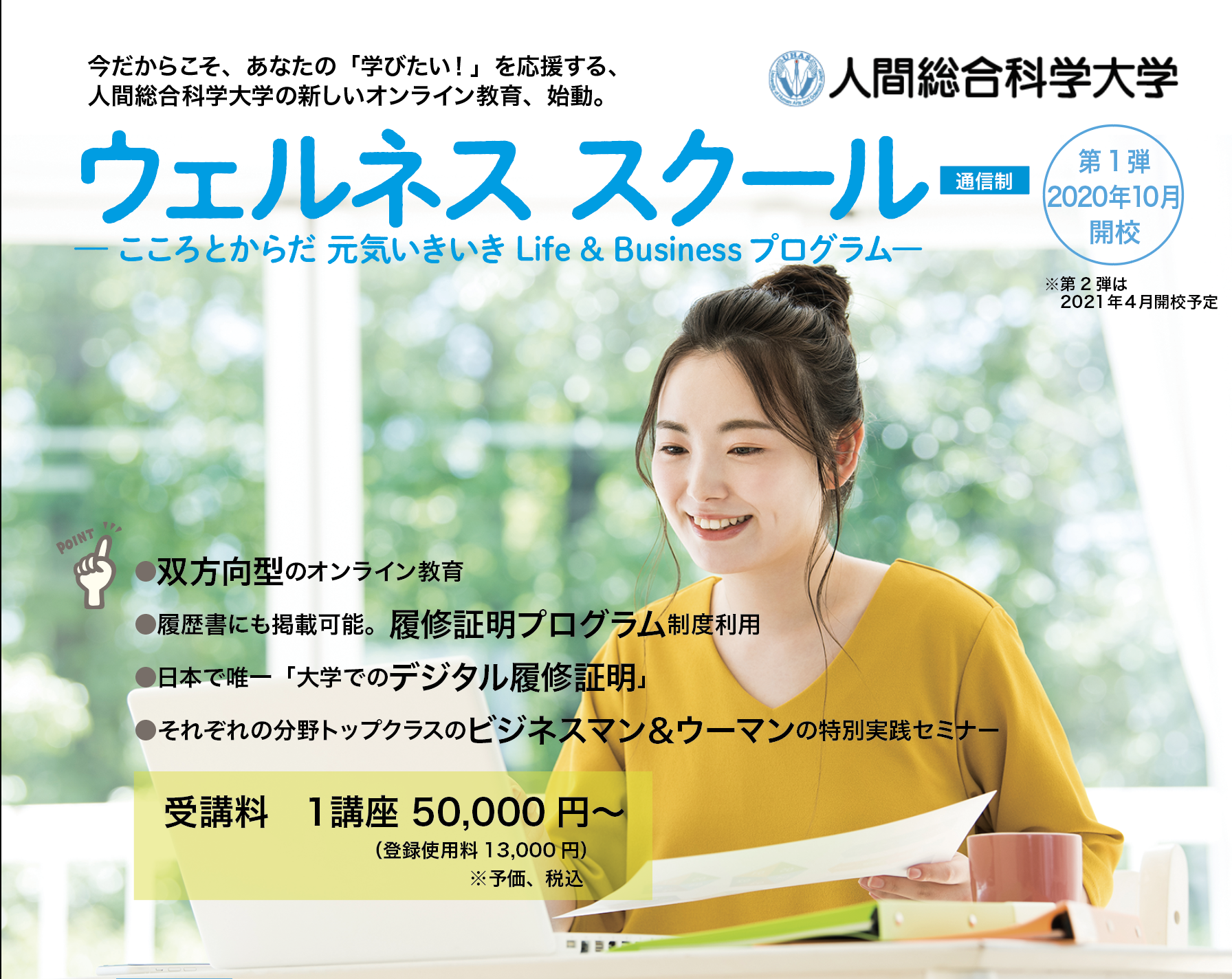 キャリアに反映できる！日本で数少ない大学でのデジタル履修証明（オープンバッジ）交付システムを導入「ウェルネススクール」2020年10月1日（木）開校予定！withコロナ時代のスマートキャリア向け、双方向型のオンライン教育