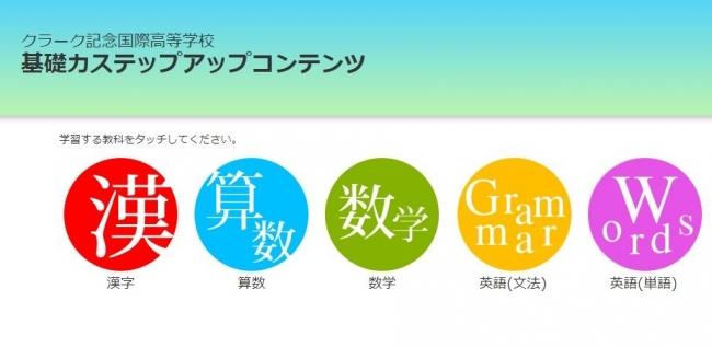 クラーク記念国際高等学校と小学館が、中学～高校入学までが対象の義務教育範囲の復習に活用できるスマホ・タブレット用学習サービス「基礎力ステップアップコンテンツ（SUC）」を無償解放