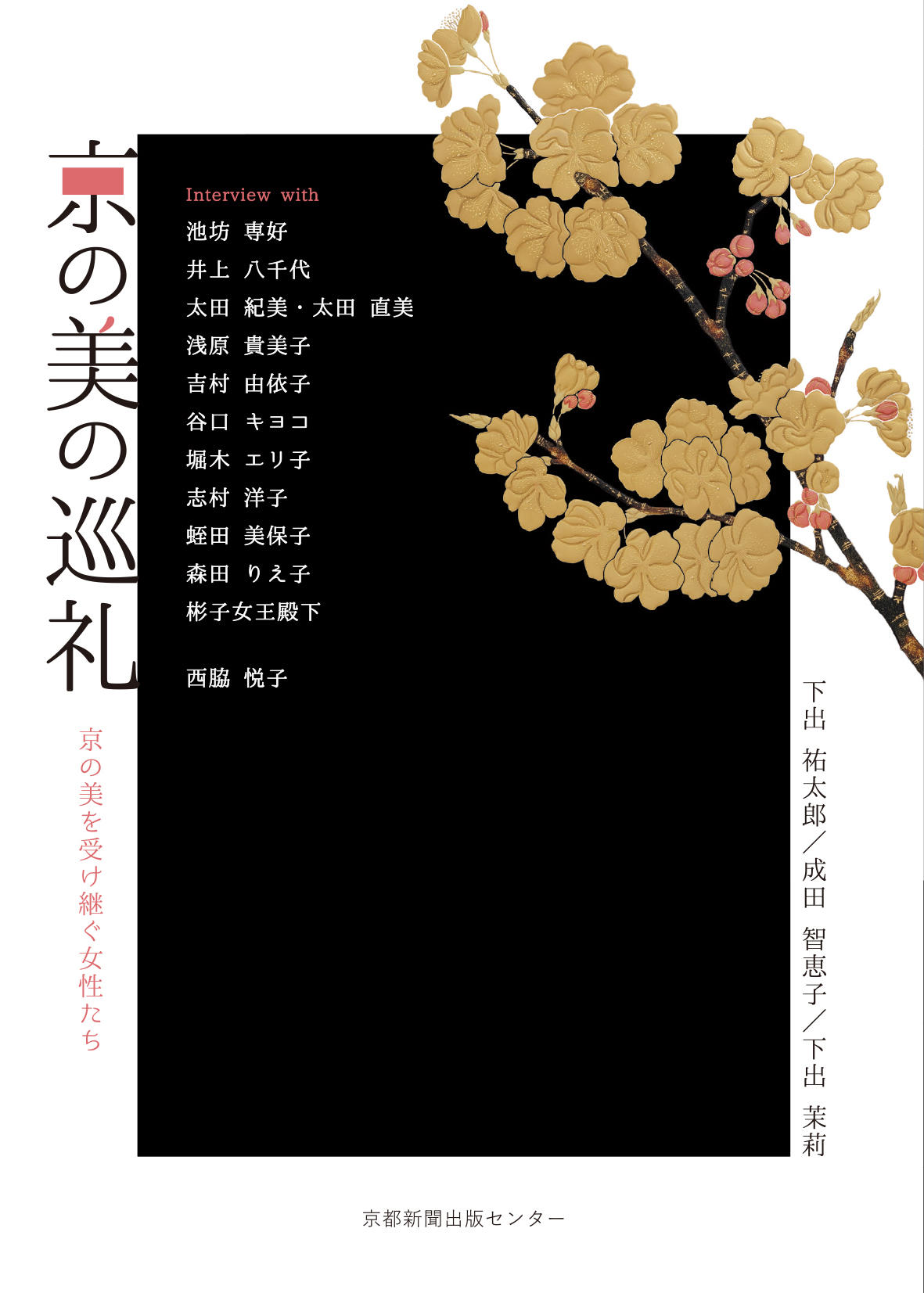 【京都産業大学】 -- 伝承されるさまざまな京の美 -- 文化学部 下出 祐太郎教授ら著書の書籍が出版