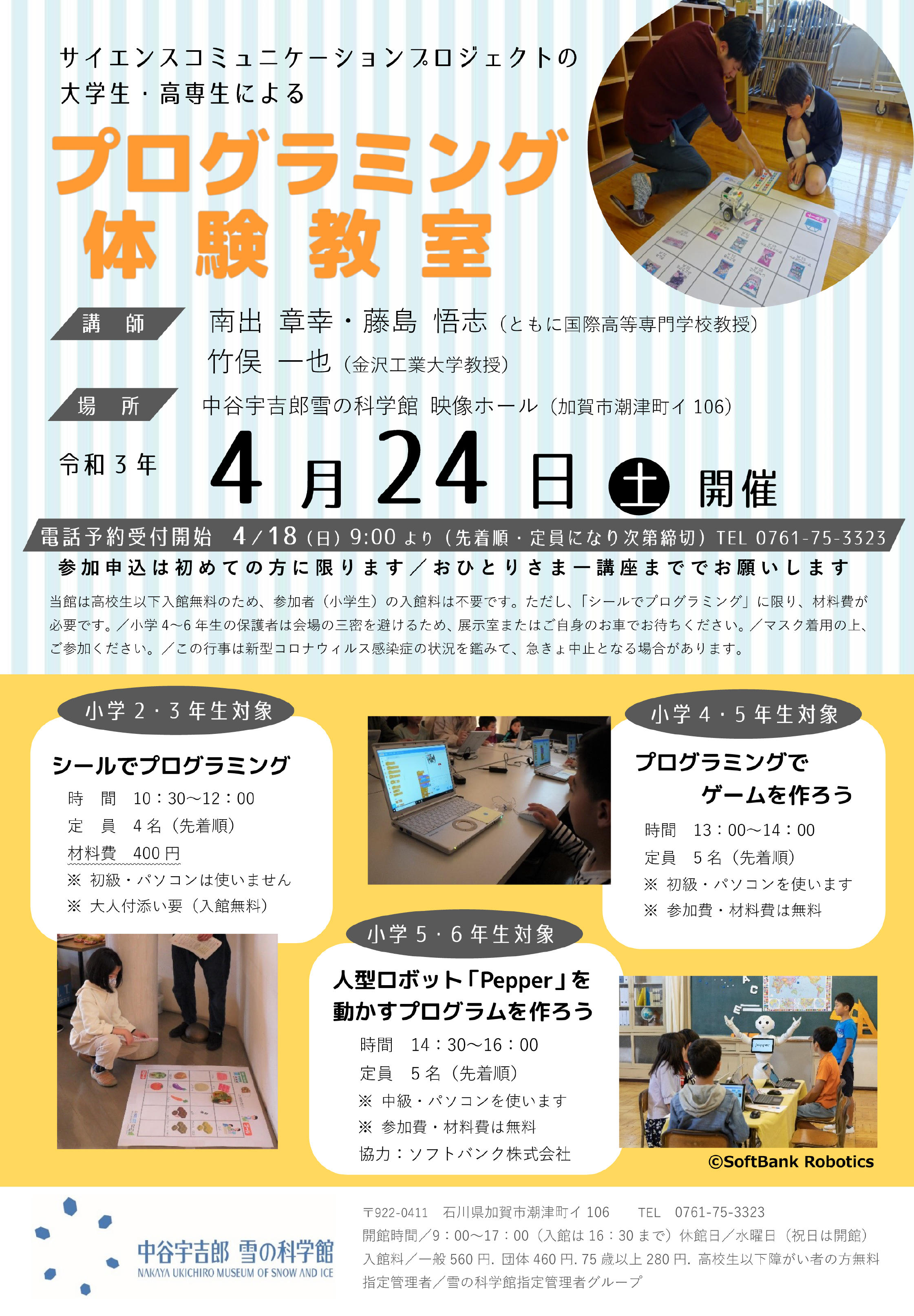 サイエンス・コミュニケーションプロジェクトが4月24日に中谷宇吉郎 雪の科学館で「プログラミング体験教室」を開催 ～ゲーム制作や人型ロボットの制御を体験 -- 国際高等専門学校・金沢工業大学