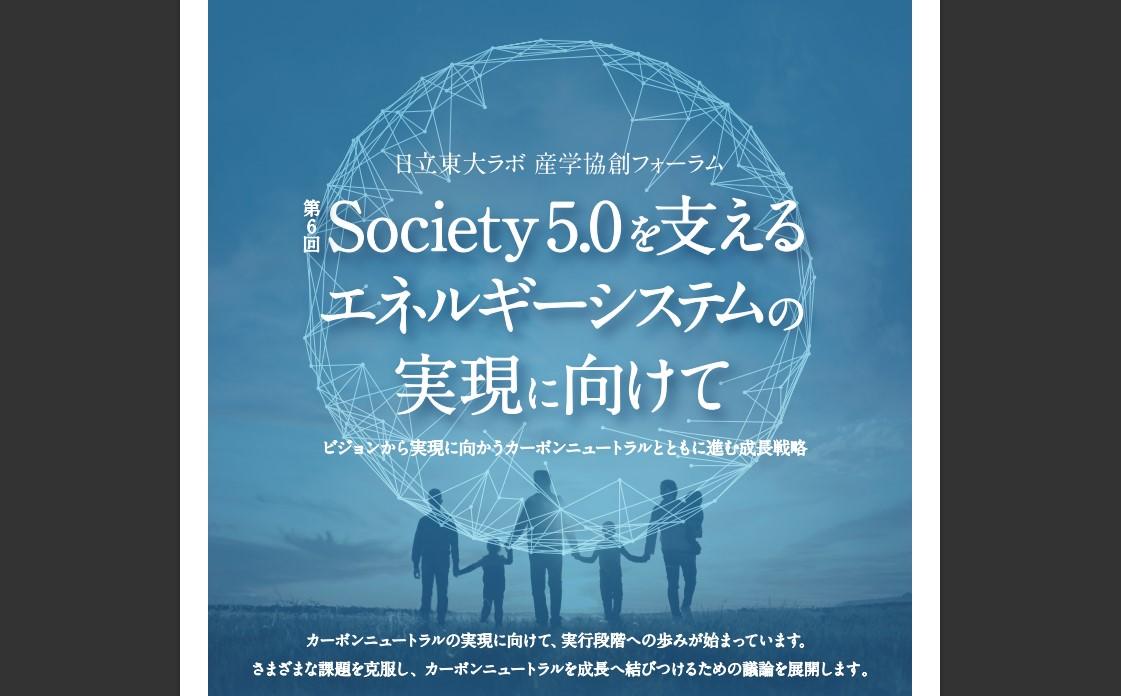 日立東大ラボ・産学協創フォーラム「第6回Society5.0を支えるエネルギーシステムの実現に向けて」-- ビジョンから実現に向かうカーボンニュートラルとともに進む成長戦略--（2024年2月28日（水）開催）