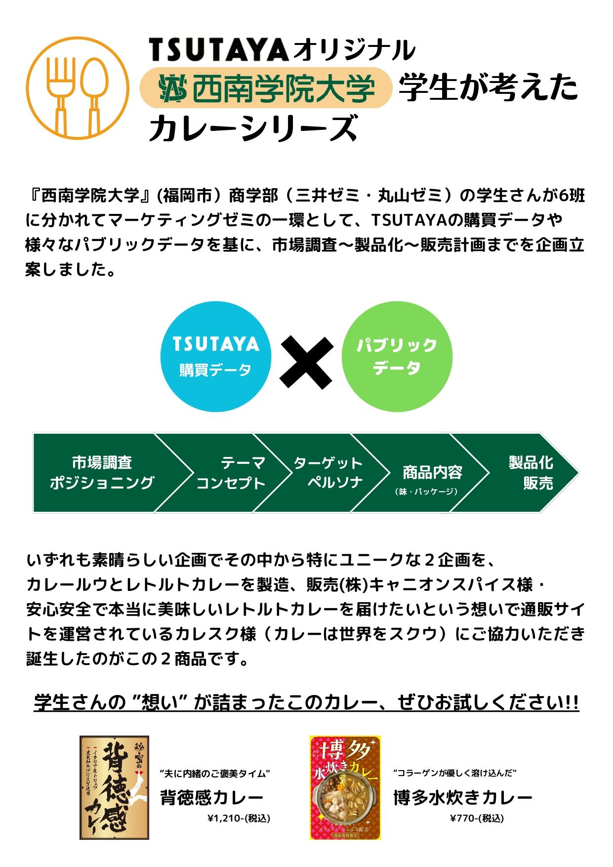 【西南学院大学】「西南学院大学」×「TSUTAYA」学生考案によるレトルトカレー販売開始について