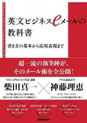 超一流の執筆陣が、そのメール術を全公開！神田外語大学キャリア教育センター柴田真一特任教授が『英文ビジネスeメールの教科書　書き方の基本から応用表現まで』を3月15日発売