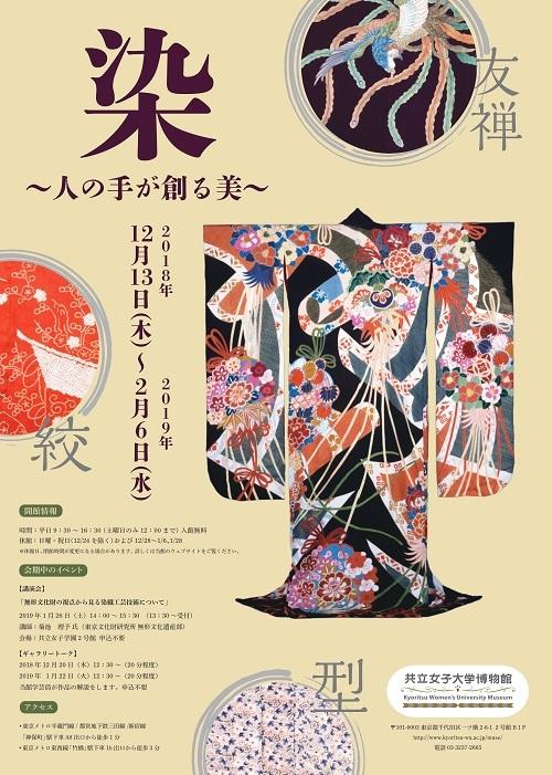 共立女子大学博物館が2018年12月13日～2019年2月6日の期間で企画展「染 ～人の手が創る美～」を開催 -- 1月26日には講演会「無形文化財の視点から見る染織工芸技術について」も