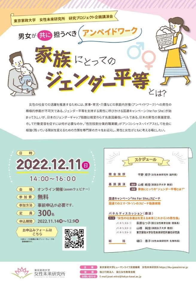 東京家政大学女性未来研究所が12月11日にオンライン講演会「男女が共に担うべきアンペイドワーク 家族にとってのジェンダー平等とは」を開催