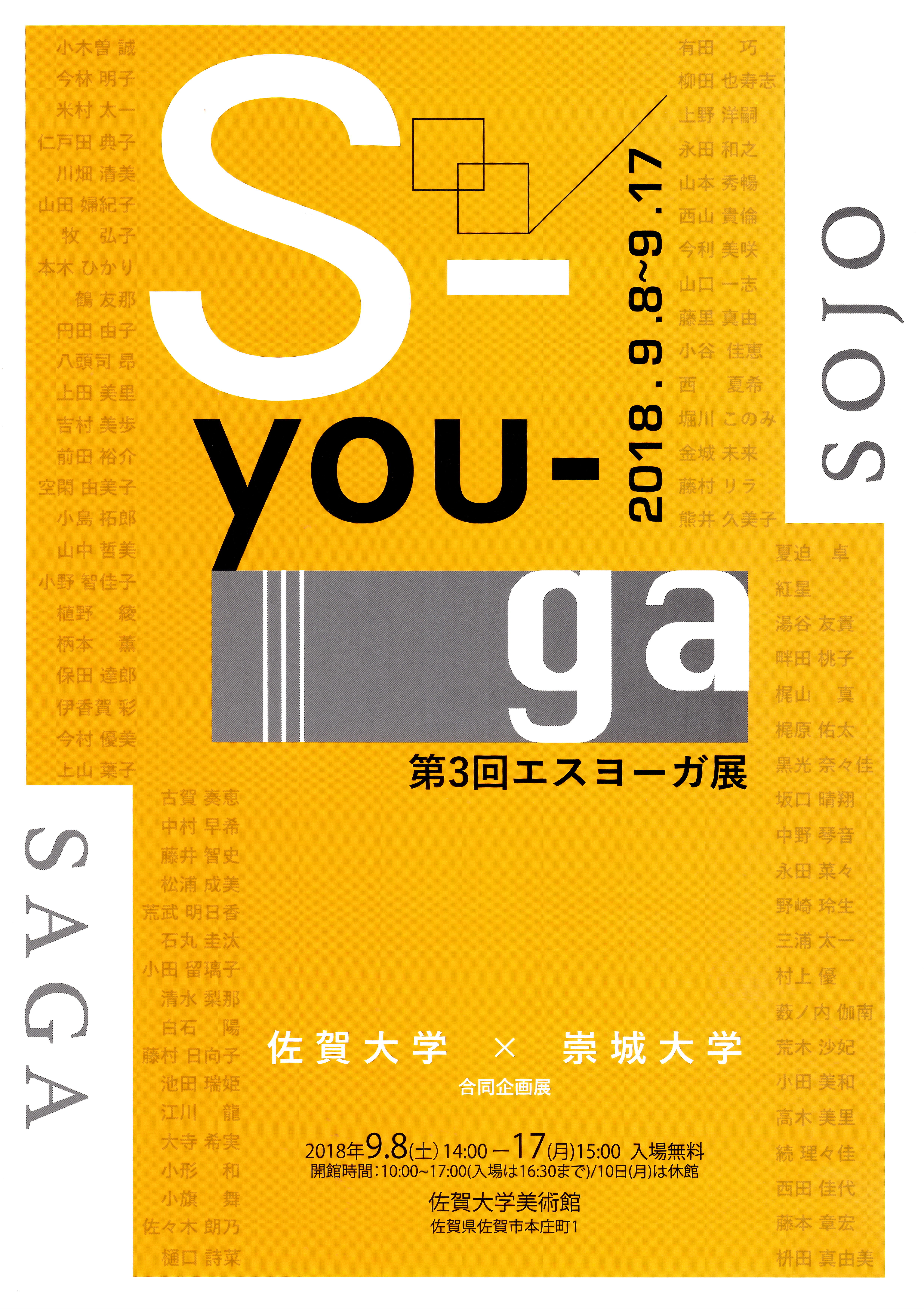 崇城大学芸術学部美術学科洋画コースが9月8～17日に佐賀大学芸術地域デザイン学部との合同企画展「S-YOU-GA展」を開催 -- 九州の芸術文化を盛り上げる