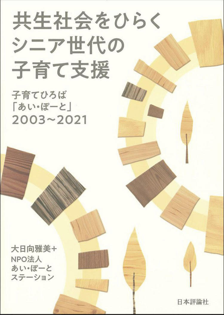 恵泉女学園大学・大日向雅美学長が18年間携わってきた子育て支援活動の記録が刊行！