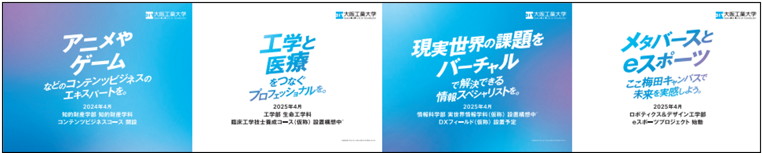 ４学部に新たな学科・コースや施設を設置　学園の次なる１００年見据えた取り組み--大阪工業大学