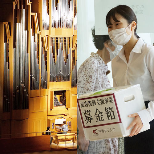 神戸発、地域と取り組む災害復興支援イベント -- 西日本最大級のパイプオルガンを活用した「チャリティコンサート」を開催【甲南女子大学】