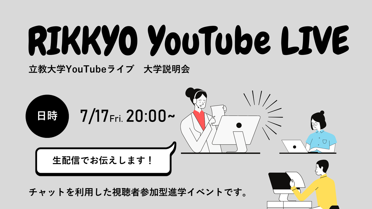 7月17日（金）20:00～初開催！　立教大学YouTubeライブ大学説明会　～ チャットを利用した視聴者参加型進学イベント ～