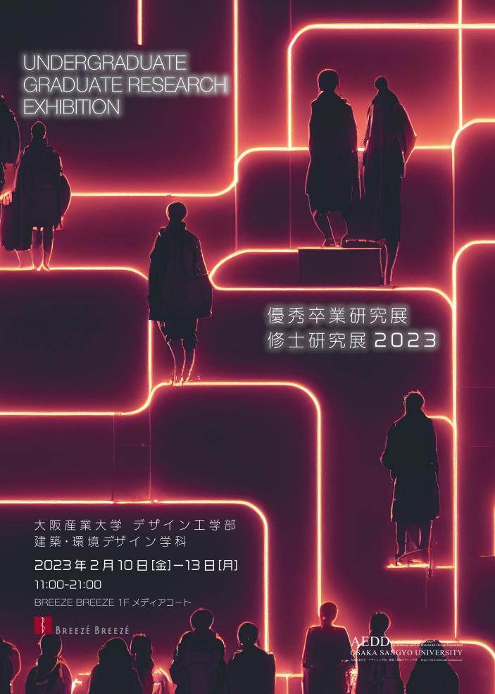 大阪産業大学建築・環境デザイン学科が2月10～13日まで「優秀卒業研究展 修士研究展 2023（Graduation Exhibition 2023）」を開催