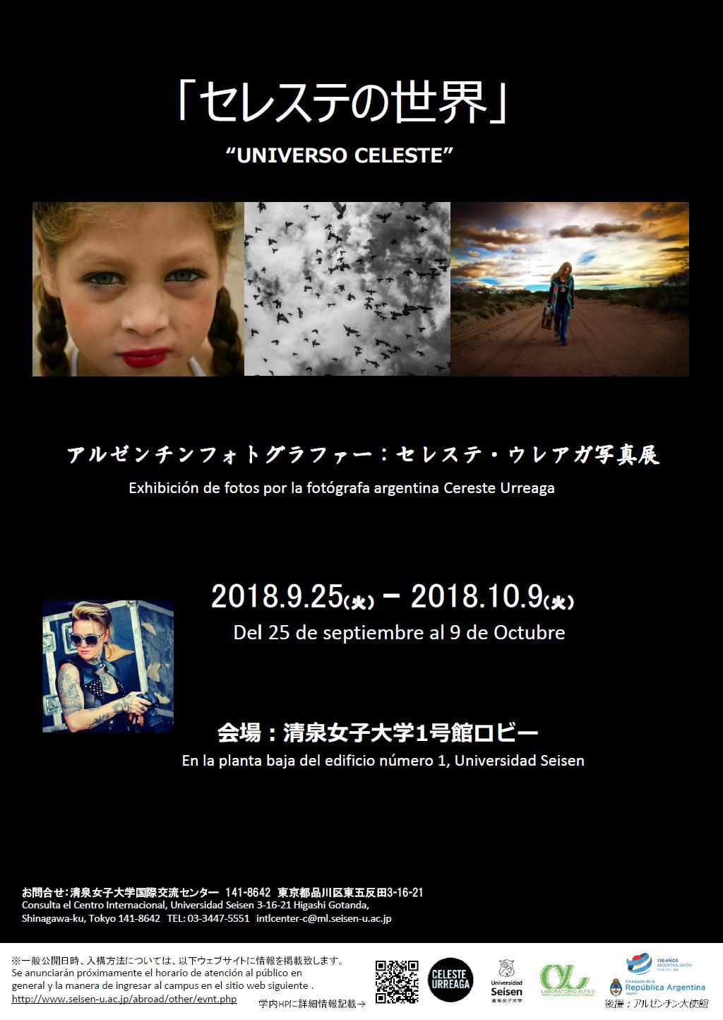 清泉女子大学が日本アルゼンチン修好120周年記念写真展「セレステの世界」を開催 -- アルゼンチンのフォトグラファーによる作品を10月5日まで一般公開