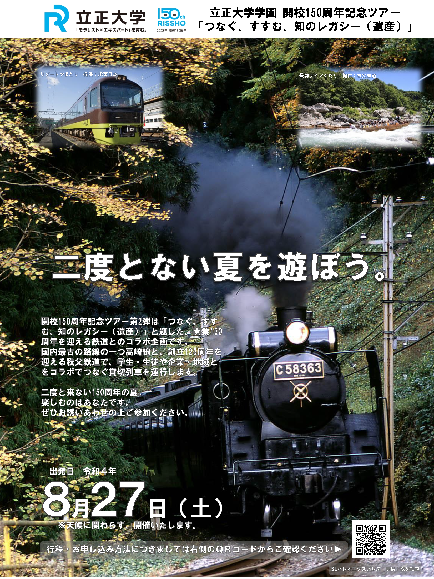 立正大学学園 開校150周年記念ツアー「つなぐ、すすむ、知のレガシー（遺産）」を実施します