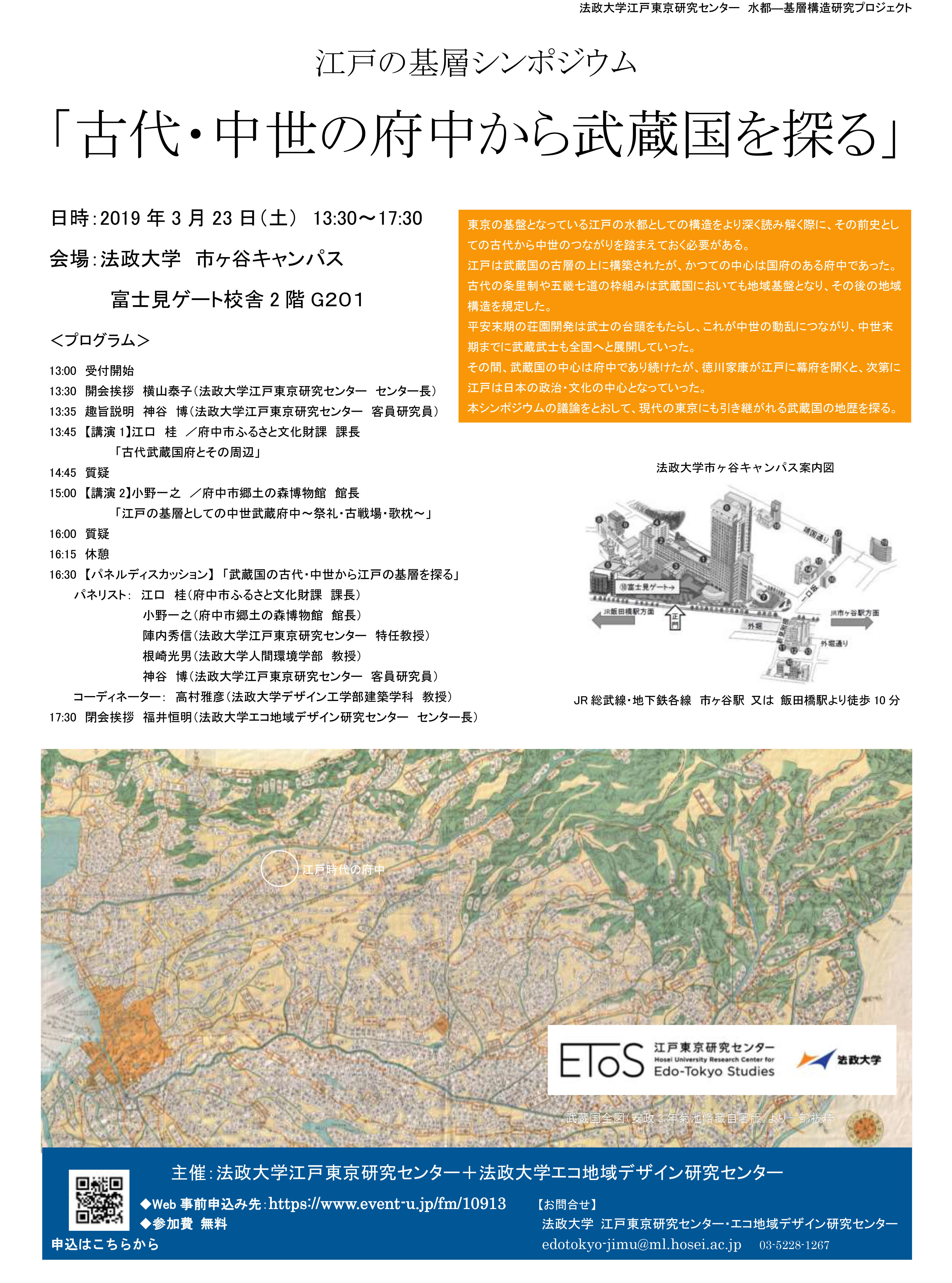 江戸の基層シンポジウム「古代・中世の府中から武蔵国を探る」 -- 3月23日（土）市ケ谷キャンパスで開催 -- 法政大学