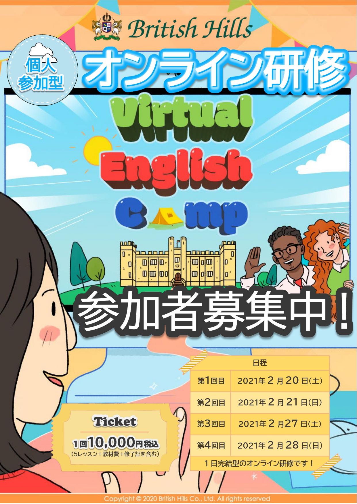 ブリティッシュヒルズ 個人参加型のオンライン英語学習プログラム「Virtual Winter English Camp 2021」を提供