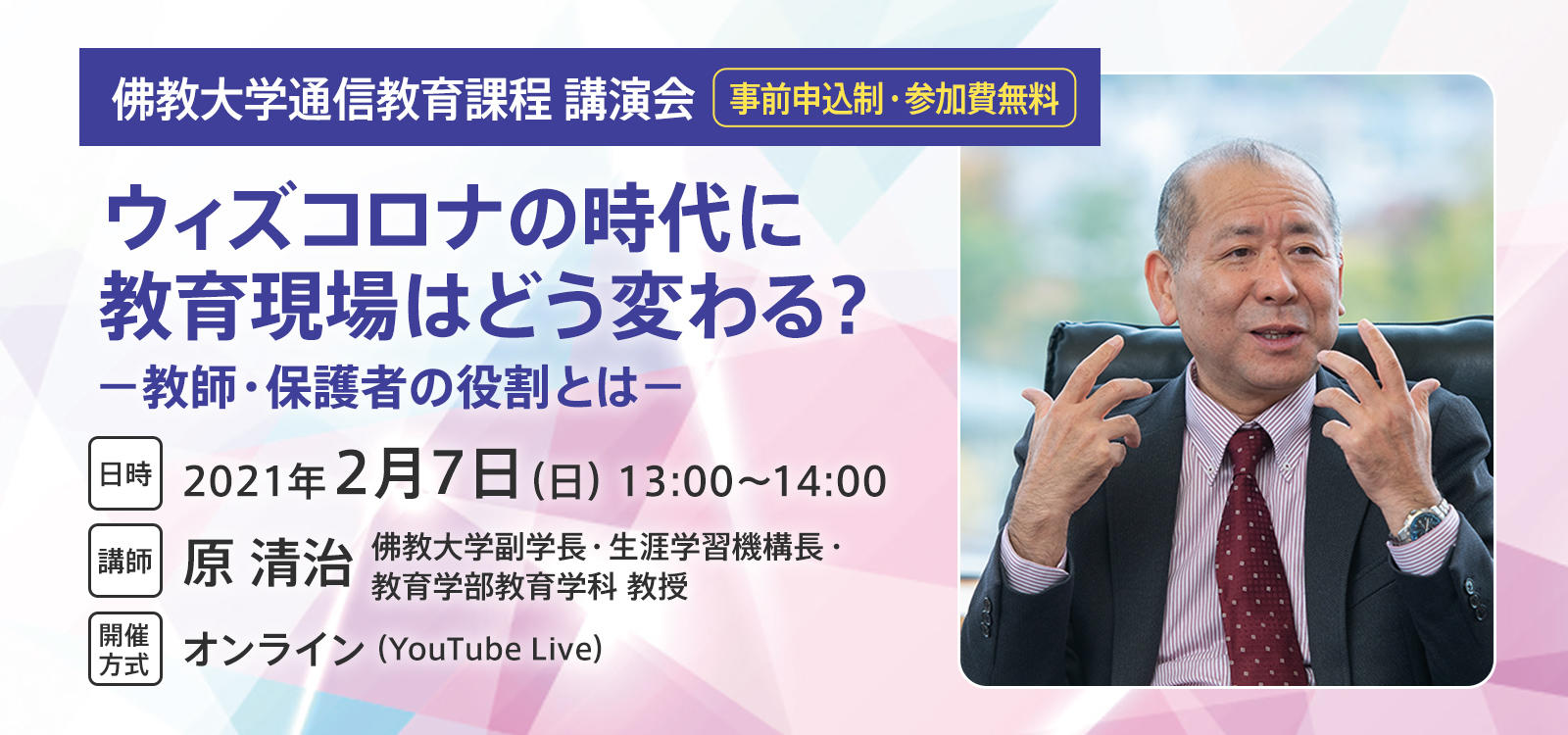 佛教大学通信教育課程 講演会「ウィズコロナの時代に教育現場はどう変わる？ -- 教師・保護者の役割とは -- 」開催