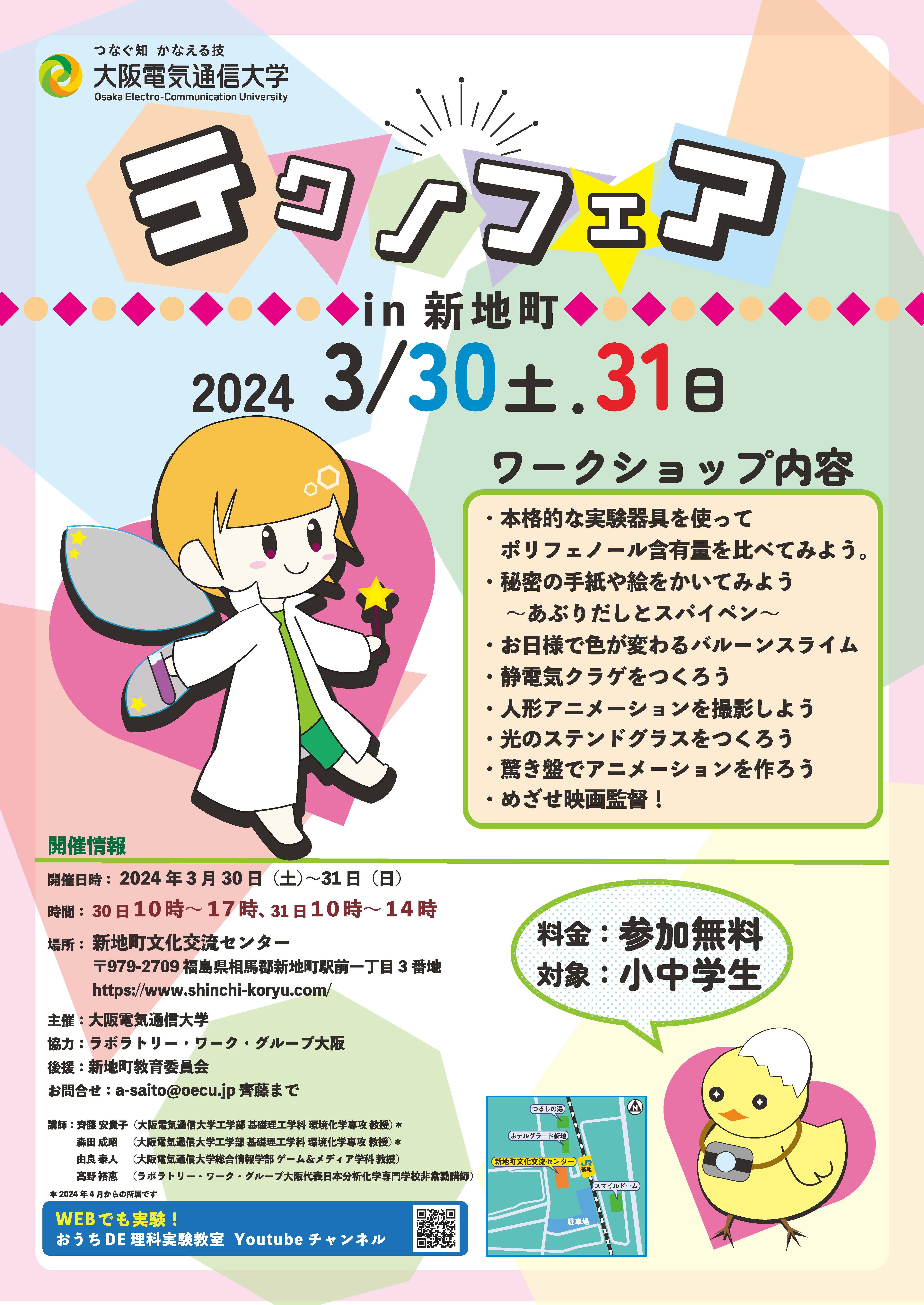 大阪電気通信大学が3月30・31日に福島県相馬郡で「テクノフェアin新地町」を開催 ― 震災復興ボランティアの一環、小中学生を対象にモノづくりのワークショップを実施