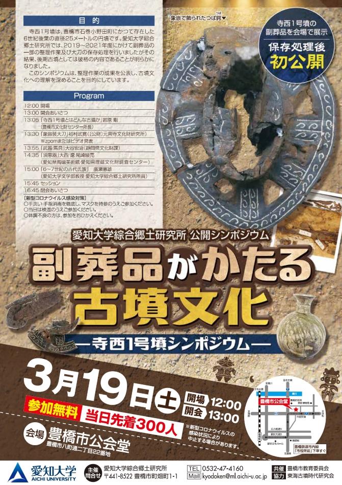 愛知大学綜合郷土研究所が3月19日に公開シンポジウム「副葬品がかたる古墳文化 -- 寺西1号墳シンポジウム --」を開催