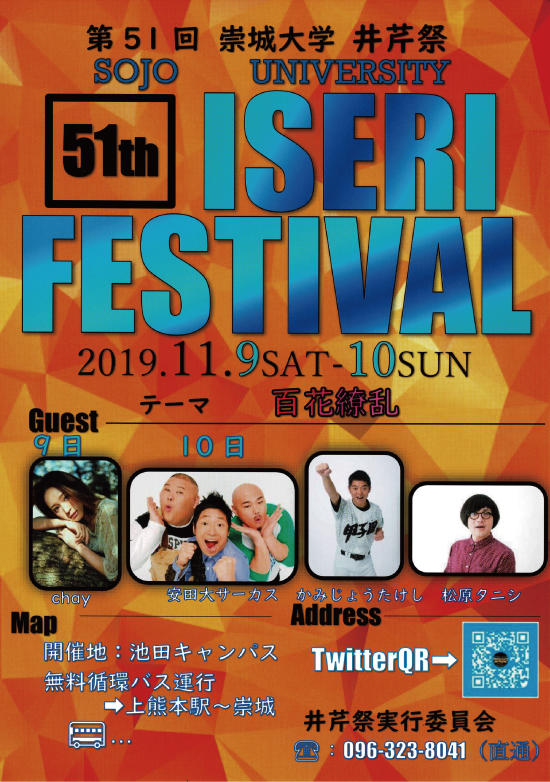 崇城大学が11月9日・10日に学園祭「井芹祭（いせりさい）」を開催 -- 多数ゲスト出演のほか、新企画「e-sports井芹杯」も実施