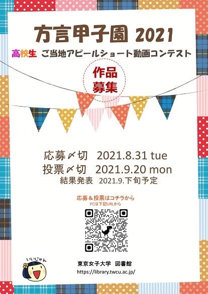 東京女子大学図書館が「方言甲子園2021」を開催 -- 全国の高校生・大学受験生を対象としたご当地アピールショート動画コンテスト