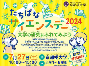 【小学生対象】たちばなサイエンスデー2024 開催～大学の研究にふれてみよう～-- 京都橘大学