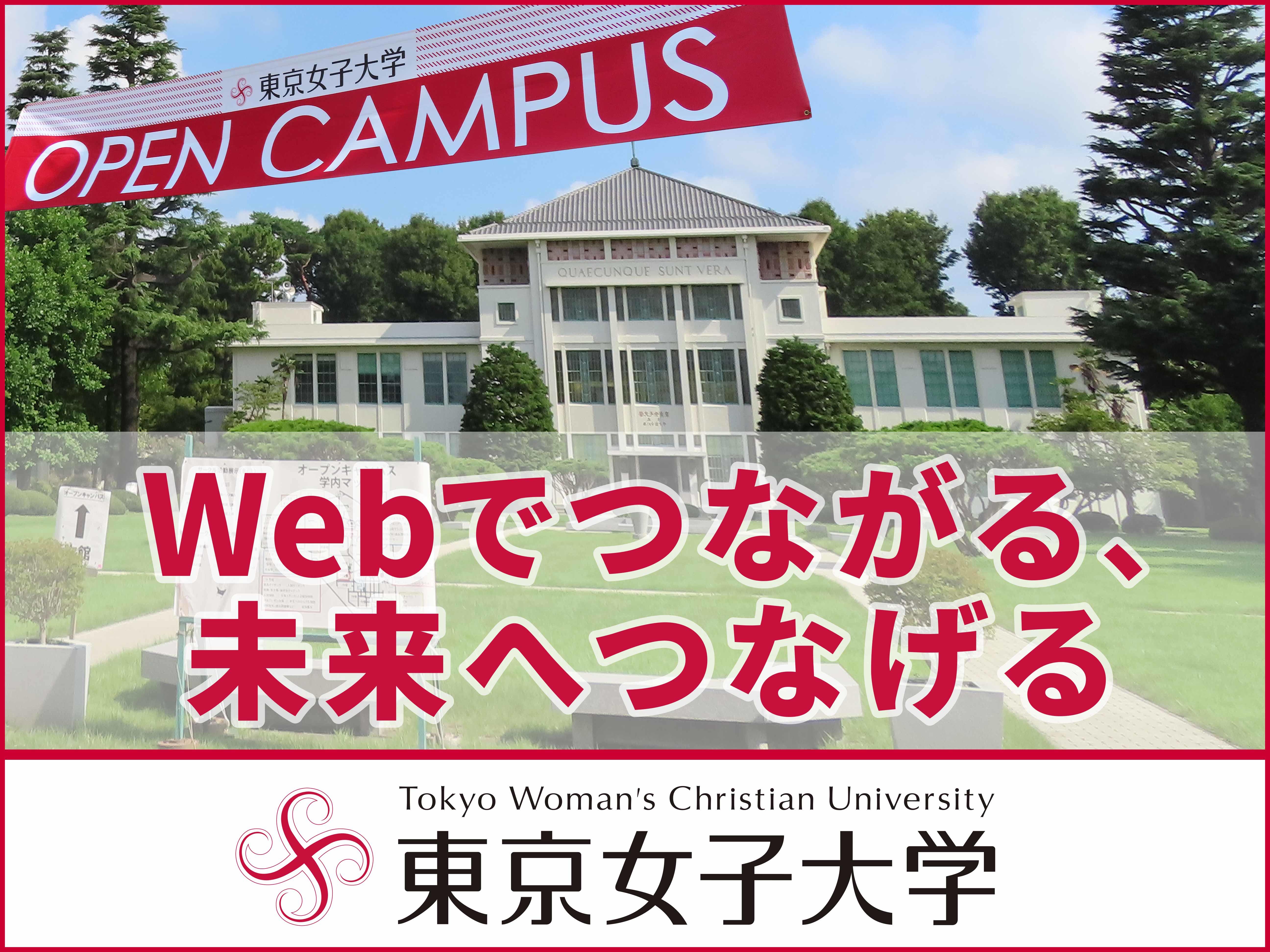 「Webでつながる、未来へつなげる -- 東京女子大学」：東京女子大学がWebオープンキャンパスの開催を発表