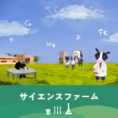 ［酪農学園大学］2023年8月19日（土）高校生研究発表会「サイエンスファーム2023」開催のお知らせ