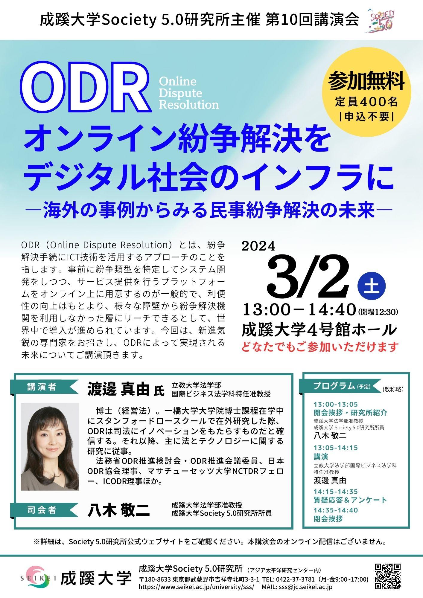 成蹊大学が3月2日（土）に講演会「ODR（オンライン紛争解決）をデジタル社会のインフラに -- 海外の事例からみる民事紛争解決の未来 -- 」を開催（会場参加）