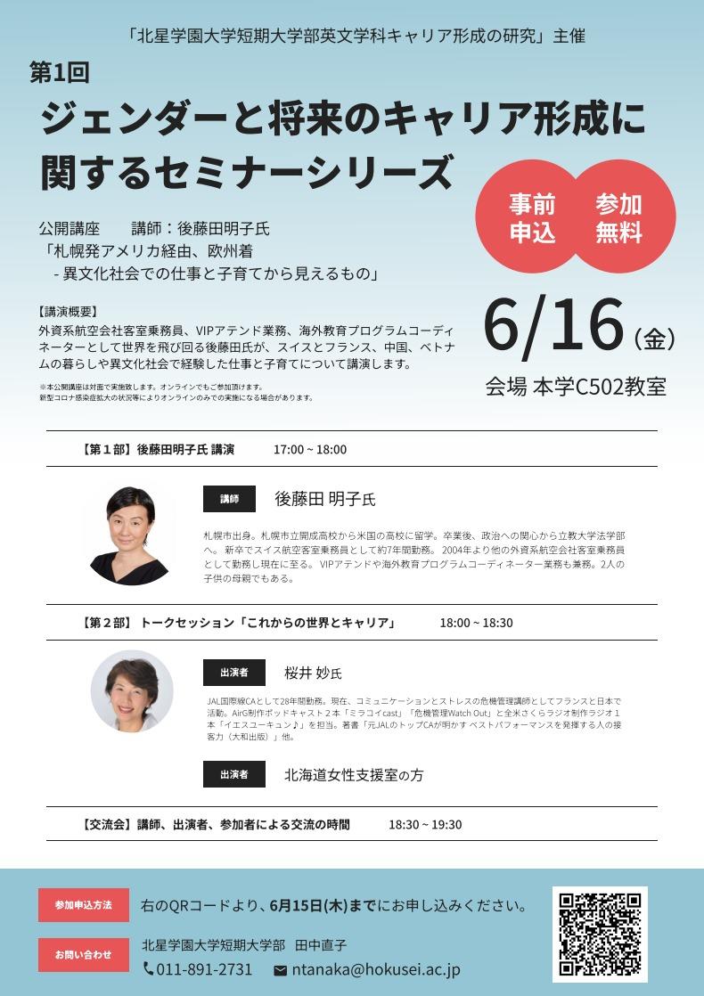 北星学園大学短期大学部英文学科が6月16日に公開講座「ジェンダーと将来のキャリア形成に関するセミナーシリーズ」第1回を開催