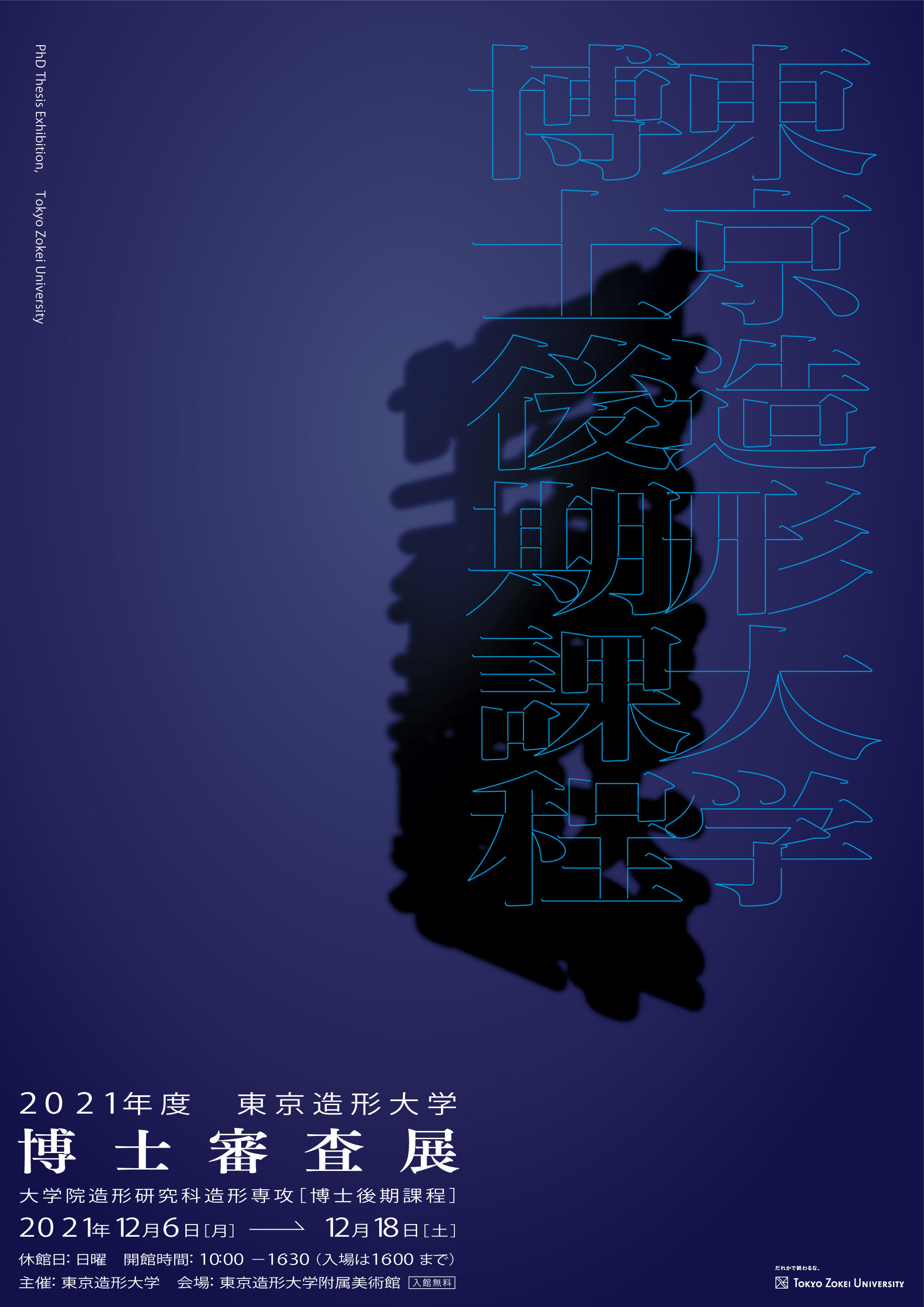 2021年度　東京造形大学 博士審査展 大学院造形研究科造形専攻（博士後期課程）